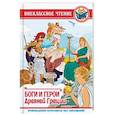 russische bücher: Яхнин Леонид Львович - Боги и герои Древней Греции