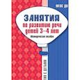 russische bücher: Громова Ольга Евгеньевна - Занятия по развитию речи детей 3-4 лет. Методическое пособие. ФГОС ДО