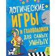 russische bücher: Мунтянова О.Г. - Логические игры и головоломки для самых умных