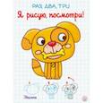 russische bücher:  - Раз, два, три. Я рисую, посмотри! Зверята