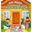 russische bücher: Уланова Людмила Григорьевна - Мой домик в деревне