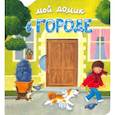 russische bücher: Уланова Людмила Григорьевна - Мой домик в городе