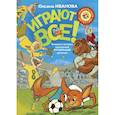 russische bücher: Иванова Оксана Михайловна - Играют все