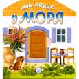 russische bücher: Уланова Людмила Григорьевна - Мой домик у моря