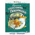 russische bücher: Коваль Юрий Иосифович - Друзья-приятели. Промах гражданина Лошакова