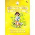russische bücher: Петров Владимир - Приключения Алисы и Алика. Практикум по развитию творческого мышления. Тетрадь