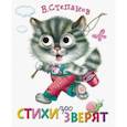 russische bücher: Степанов В. - Книжка с глазками. Стихи про зверят