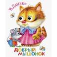 russische bücher: Данько Владимир Яковлевич - Книжка с глазками. Добрый мышонок