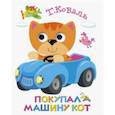 russische bücher: Коваль Татьяна - Книжка с глазками. Покупал машину кот