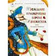 russische bücher: Тарловский Марк Наумович - Последние приключения барона Мюнхаузена или Остров Фиаско