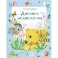 russische bücher: Цыферов Геннадий Михайлович - Дневник медвежонка
