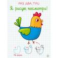 russische bücher:  - Раз, два, три. Я рисую, посмотри! На ферме