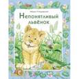 Непонятливый львенок