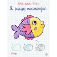 russische bücher:  - Раз, два, три. Я рисую, посмотри! В воде