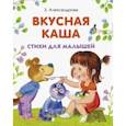 russische bücher: Александрова Зинаида Николаевна - Вкусная каша