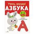 russische bücher: Буланова С. - Учись, малыш! Азбука. Книжка с наклейками