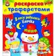 russische bücher:  - В лесу родилась елочка