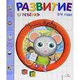 russische bücher: Гарнье-Женевуа Анн, Сенерик Жулиан - Развитие ребенка. 3-4 года. Учим буквы