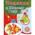 russische bücher:  - Поделки к Новому году. Наряжаем елку