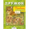 russische bücher: Черная Н. - Дружок. Дневник наблюдений для начальных классов
