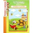 russische bücher: Наумова О.,Тонконог И. - Чтение. Рабочая тетрадь