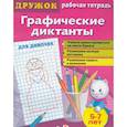 russische bücher:  - Графические диктанты. Для девочек