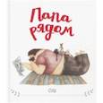 russische bücher: Суш - Папа рядом