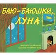 Баю-баюшки, луна