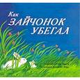 russische bücher: Уайз Браун М. - Как зайчонок убегал