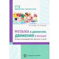 russische bücher: Очнева Елена Ивановна - Музыка в движении, движения в музыке. Игровое взаимодействие взрослых и детей