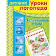 russische bücher: Шарикова Е., Костина В., Марвина Л. - Уроки логопеда. Пальчиковые игры