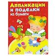 russische bücher:  - Аппликации и поделки из бумаги. 2-3 года