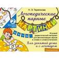 russische bücher: Теремкова Наталья Эрнестовна - Шипящие звуки Ш, Ж, Ч, Щ. Игровой дидактический материал для автоматизации звуков. ФГОС ДО