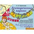 russische bücher: Теремкова Наталья Эрнестовна - Сонорные звуки Р, Рь. Игровой дидактический материал для автоматизации звуков. ФГОС ДО