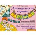 russische bücher: Теремкова Наталья Эрнестовна - Свистящие звуки С, Сь, З, Зь, Ц. Игровой дидактический материал для автоматизации звуков. ФГОС ДО