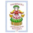 russische bücher: Художник: Литошенко И. - Дымковская игрушка