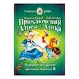russische bücher: Петров Владимир, Амнуэль Павел Рафаэлович - Приключения Алисы и Алика. Практикум по развитию творческого мышления. Книга для детей
