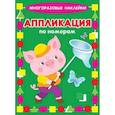russische bücher: Крашенинникова А., Кузьмин Е. - Аппликация по номерам. Поросенок