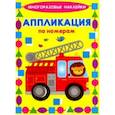 Аппликации по номерам. Машинки