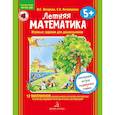 russische bücher: Петерсон Людмила Георгиевна - Летняя математика. Для детей 5-7 лет. Игровые задания. ФГОС ДО