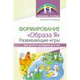 russische bücher: Ильина Ольга Вячеславовна - Формирование "Образа Я". Развивающие игры для детей от рождения до 4 лет