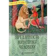 russische bücher: Жданова Татьяна Дмитриевна - Преданность животных человеку