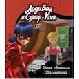 russische bücher:  - Леди Баг и Супер-Кот. День святого Валентина