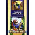 russische bücher: Макарова София Марковна - Собрание сочинений. Том 6. Дочь музыканта