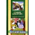 russische bücher: Макарова София Марковна - Собрание сочинений. Том 3. Цесаревны