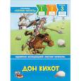 russische bücher: Сервантес М. - Дон Кихот.Читаю хорошо.Уровень 3