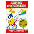 russische bücher:  - Рабочая тетрадь. Первая математика