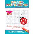 russische bücher:  - Рабочая тетрадь. Готовим руку к письму