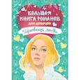 russische bücher: Горбунова Е.,Смелик Э.,Усачева Е., Симбирская Ю. - Мгновения любви