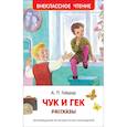 russische bücher: Гайдар А. - Чук и Гек. Рассказы